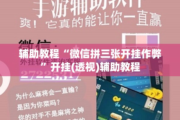辅助教程“微信拼三张开挂作弊”开挂(透视)辅助教程