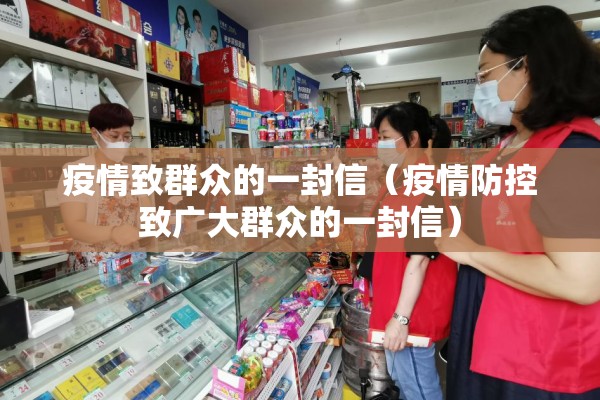 疫情致群众的一封信（疫情防控致广大群众的一封信）