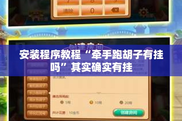 安装程序教程“牵手跑胡子有挂吗”其实确实有挂