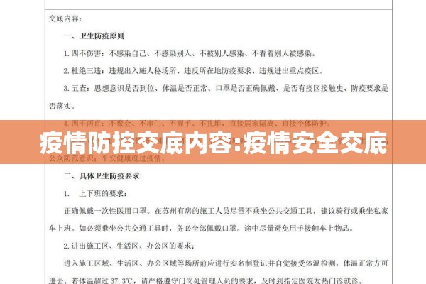 疫情防控交底内容:疫情安全交底