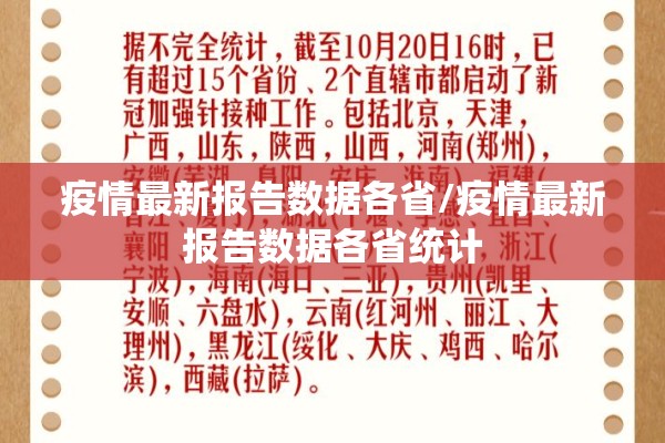 疫情最新报告数据各省/疫情最新报告数据各省统计