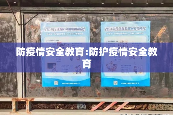 防疫情安全教育:防护疫情安全教育