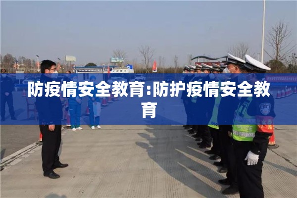 防疫情安全教育:防护疫情安全教育