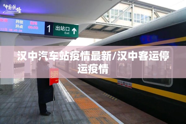 汉中汽车站疫情最新/汉中客运停运疫情