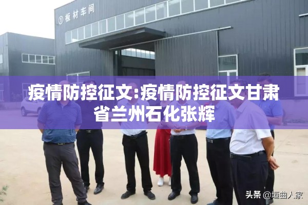 疫情防控征文:疫情防控征文甘肃省兰州石化张辉
