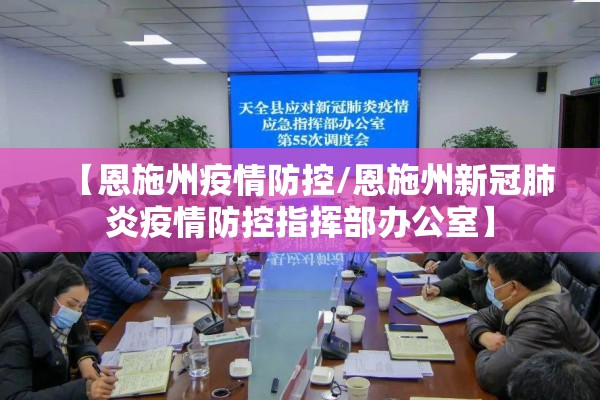 【恩施州疫情防控/恩施州新冠肺炎疫情防控指挥部办公室】