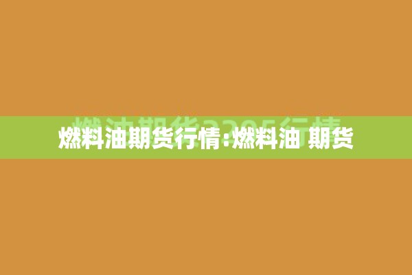 燃料油期货行情:燃料油 期货