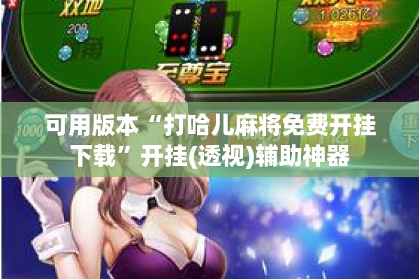 可用版本“打哈儿麻将免费开挂下载”开挂(透视)辅助神器