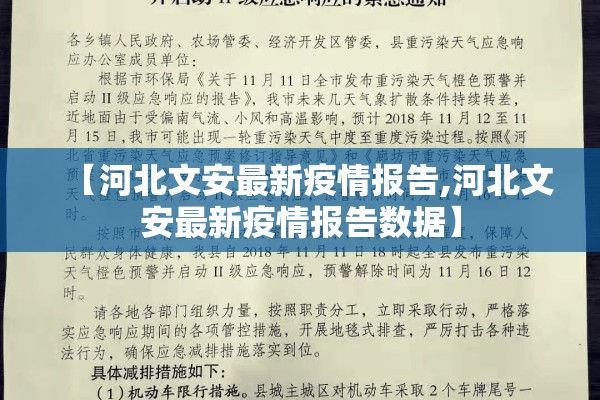 【河北文安最新疫情报告,河北文安最新疫情报告数据】