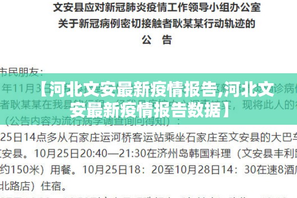 【河北文安最新疫情报告,河北文安最新疫情报告数据】