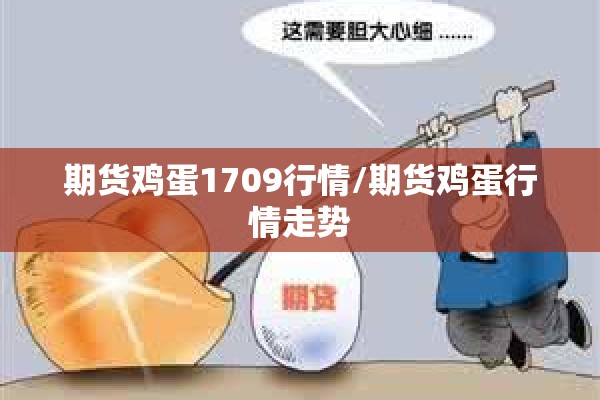 期货鸡蛋1709行情/期货鸡蛋行情走势