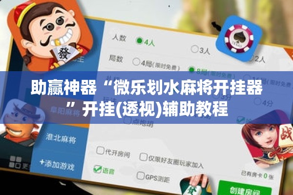 助赢神器“微乐划水麻将开挂器	”开挂(透视)辅助教程