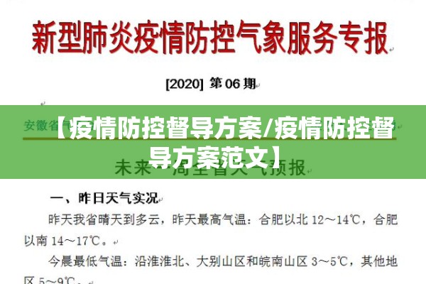 【疫情防控督导方案/疫情防控督导方案范文】