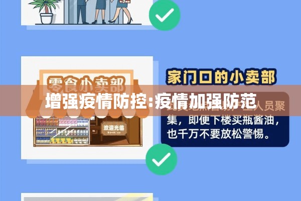 增强疫情防控:疫情加强防范
