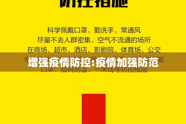 增强疫情防控:疫情加强防范