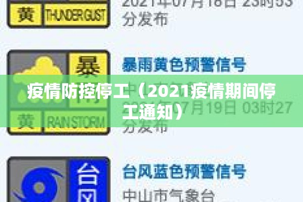 疫情防控停工（2021疫情期间停工通知）