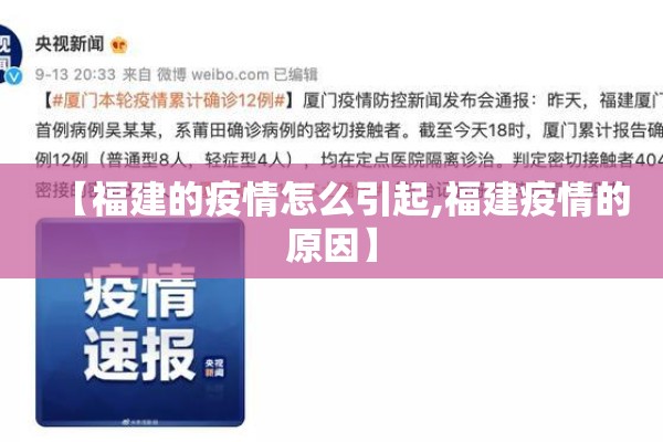 【福建的疫情怎么引起,福建疫情的原因】