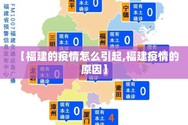 【福建的疫情怎么引起,福建疫情的原因】