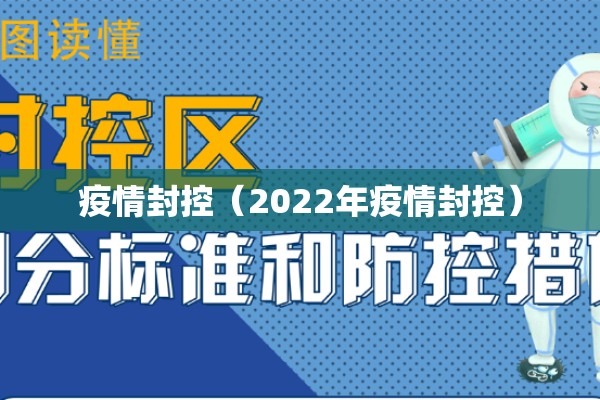 疫情封控（2022年疫情封控）