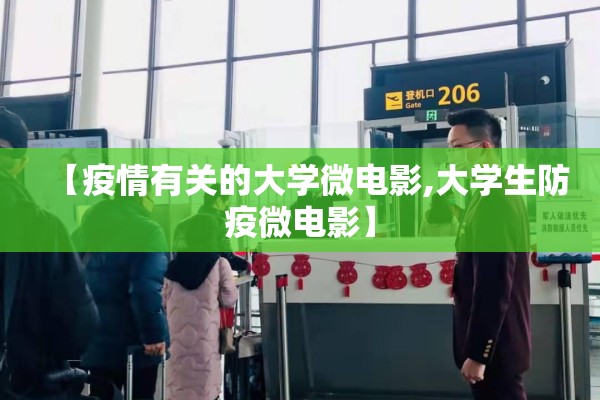 【疫情有关的大学微电影,大学生防疫微电影】