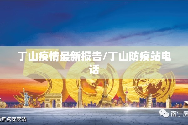 丁山疫情最新报告/丁山防疫站电话