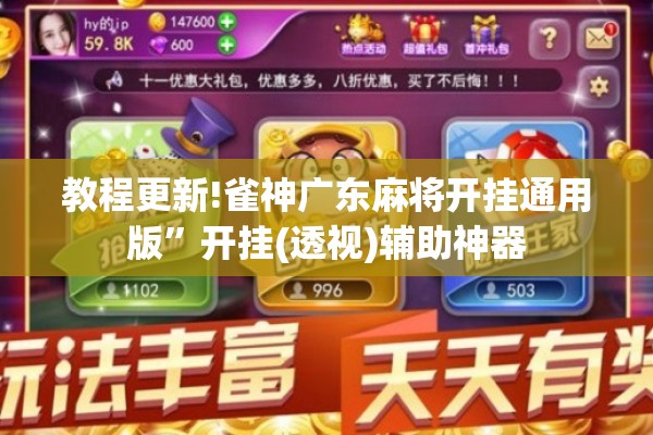 教程更新!雀神广东麻将开挂通用版”开挂(透视)辅助神器