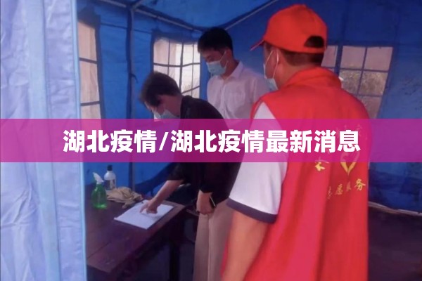 湖北疫情/湖北疫情最新消息