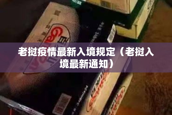 老挝疫情最新入境规定（老挝入境最新通知）