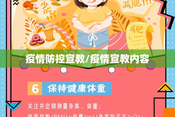 疫情防控宣教/疫情宣教内容