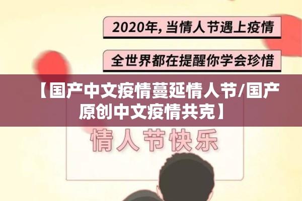 【国产中文疫情蔓延情人节/国产原创中文疫情共克】