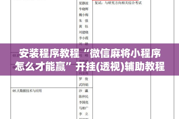 安装程序教程“微信麻将小程序怎么才能赢	”开挂(透视)辅助教程