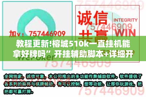 教程更新!榕城510k一直挂机能拿好牌吗”开挂辅助脚本+详细开挂安装教程