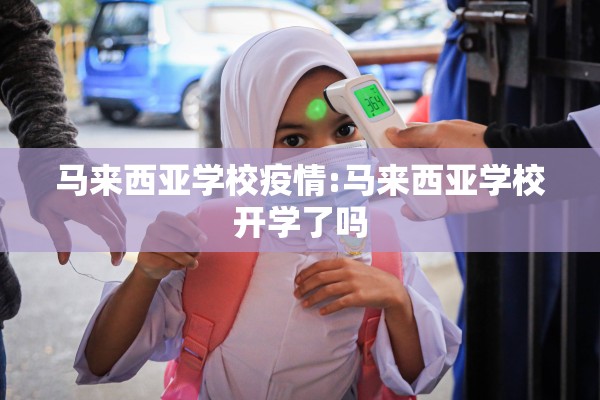 马来西亚学校疫情:马来西亚学校开学了吗