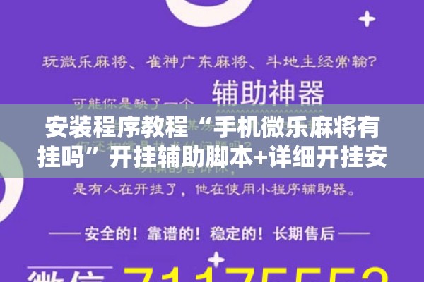 安装程序教程“手机微乐麻将有挂吗	”开挂辅助脚本+详细开挂安装教程