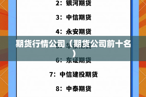期货行情公司（期货公司前十名）