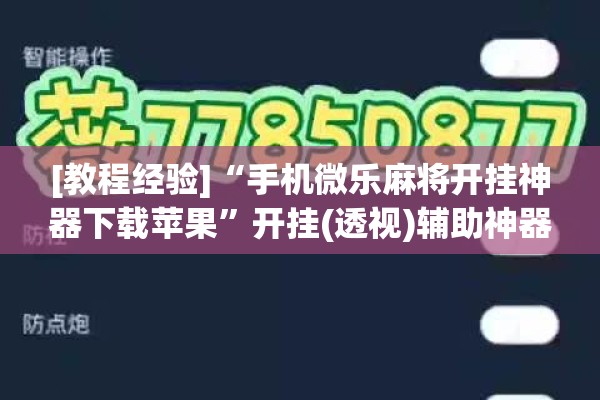 [教程经验]“手机微乐麻将开挂神器下载苹果”开挂(透视)辅助神器