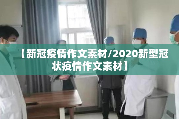 【新冠疫情作文素材/2020新型冠状疫情作文素材】