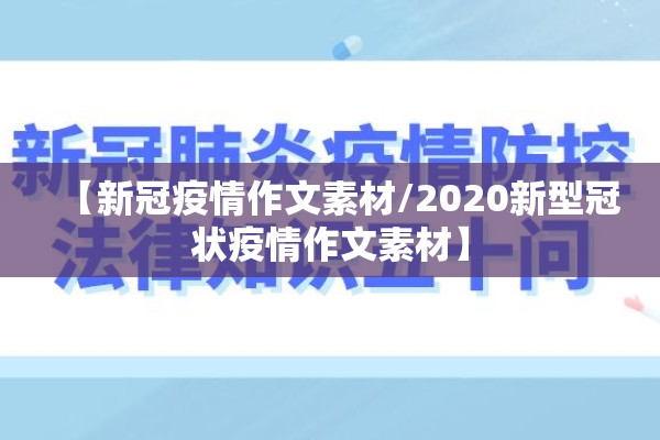 【新冠疫情作文素材/2020新型冠状疫情作文素材】