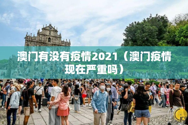 澳门有没有疫情2021（澳门疫情现在严重吗）
