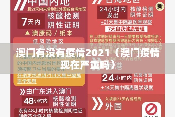 澳门有没有疫情2021（澳门疫情现在严重吗）