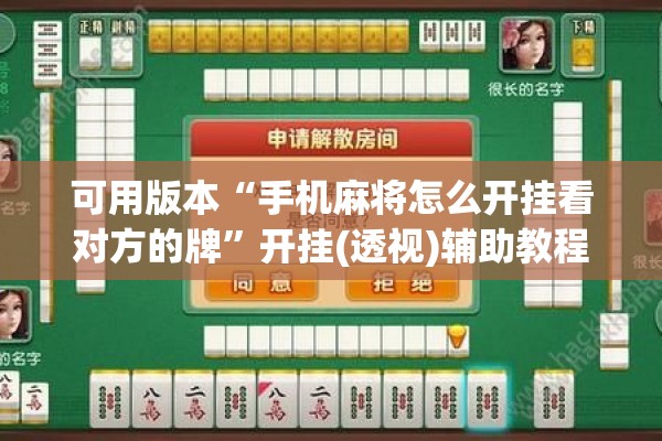 可用版本“手机麻将怎么开挂看对方的牌”开挂(透视)辅助教程