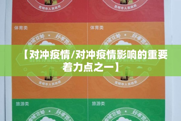 【对冲疫情/对冲疫情影响的重要着力点之一】