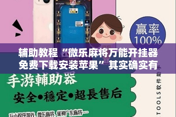 辅助教程“微乐麻将万能开挂器免费下载安装苹果”其实确实有挂