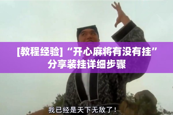 [教程经验]“开心麻将有没有挂”分享装挂详细步骤