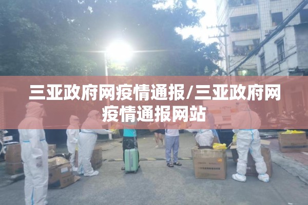 三亚政府网疫情通报/三亚政府网疫情通报网站