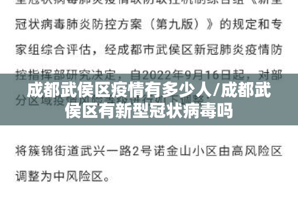 成都武侯区疫情有多少人/成都武侯区有新型冠状病毒吗
