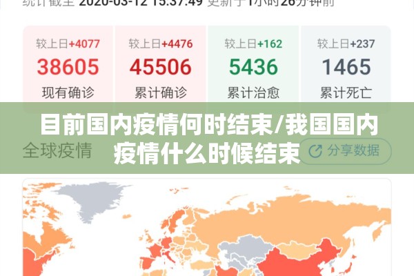 目前国内疫情何时结束/我国国内疫情什么时候结束