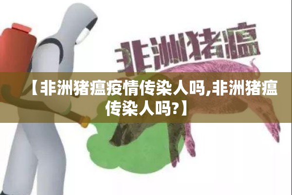 【非洲猪瘟疫情传染人吗,非洲猪瘟传染人吗?】