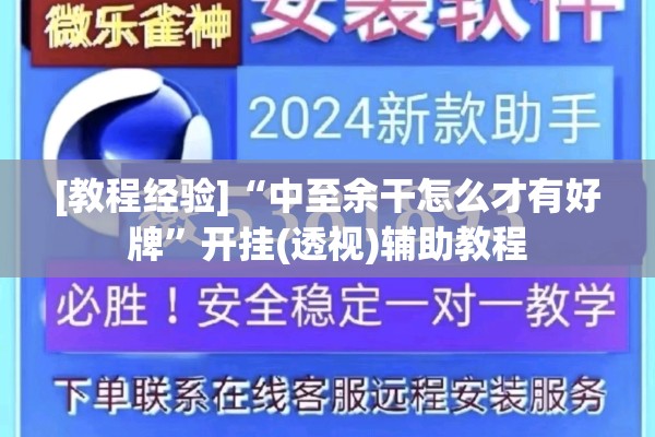 [教程经验]“中至余干怎么才有好牌”开挂(透视)辅助教程