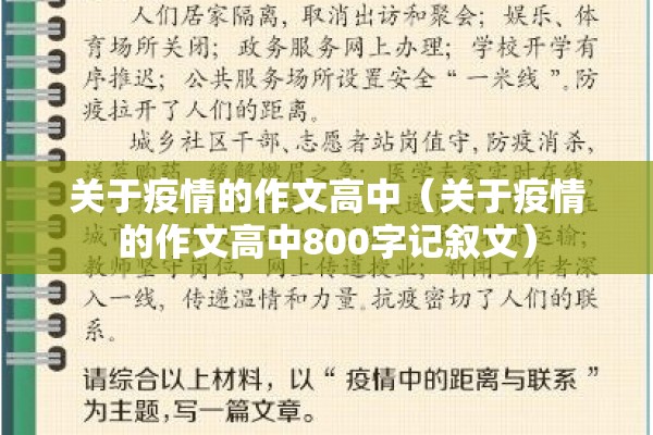 关于疫情的作文高中（关于疫情的作文高中800字记叙文）